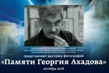 Выставка памяти Георгия Ахадова откроется в Нижнем Новгороде 