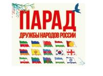 «Парад дружбы народов России» состоится 12 июня в Нижнем Новгороде 