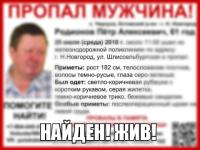 Пропавший в Нижнем Новгороде Пётр Родионов найден живым 