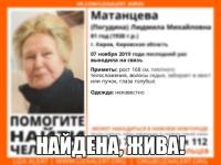 Пропавшая 81-летняя Людмила Матанцева найдена живой 