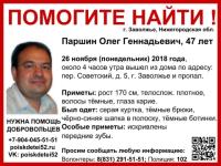 47-летний Олег Паршин пропал в Нижегородской области 