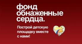 Фонд Натальи Водяновой «Обнаженные сердца» 1 июня откроет детскую площадку в городе Урень Нижегородской области    