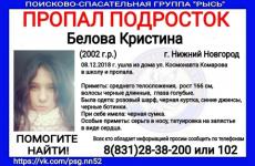 16-летняя Кристина Белова пропала в Нижнем Новгороде 