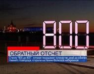 800-летие Нижнего Новгорода «задерживается» из-за ошибки 