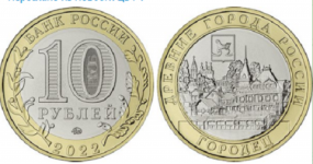 ЦБ РФ выпускает 10-рублевую монету с изображением Городца со 2 августа 