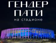 Гендер-пати на стадионе «Нижний Новгород» обойдется в 20 тысяч рублей 