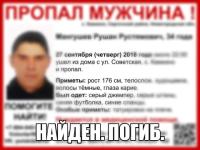 34-летний Рушан Мангушев найден погибшим в Нижегородской области 