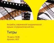 Концерт ансамбля современной академической музыки «Супрематический ёж» пройдет в нижегородском Арсенале 19 мая 