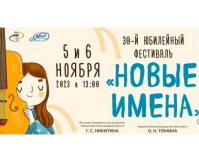 Фестиваль музыки и искусств «Новые имена» пройдет в Нижегородской филармонии 