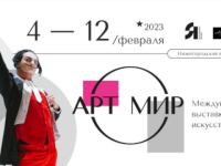 Выставка «АРТ МИР» в 6-й раз пройдет на Нижегородской ярмарке 4-12 февраля 