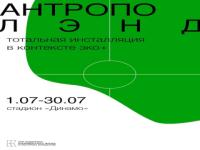 Инсталляцию «Антрополэнд» запустили на стадионе «Динамо» в Нижнем Новгороде
 