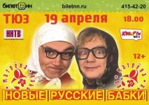 Шоу «Новых русских бабок» состоится в Нижнем Новгороде  