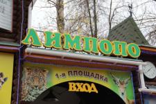Нижегородский зоопарк «Лимпопо» изменил режим работы с 29 августа 