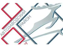 Новый логотип Автозаводского района выбран в Нижнем Новгороде 