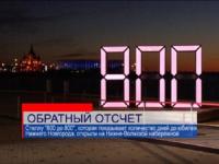 800-летие Нижнего Новгорода опаздывает на полмесяца 