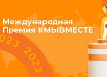 Нижегородцы могут проголосовать за проекты финалистов премии #МыВместе 