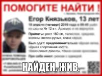 Пропавший в Арзамасе 13-летний Егор Князьков найден  