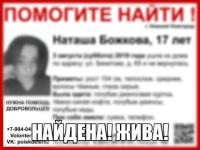 Пропавшая в Нижнем 17-летняя Наташа Божкова найдена 