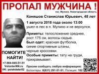 48-летний Станислав Коняшов пропал в Нижегородской области 