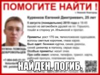 Пропавший в Нижнем 25-летний Евгений Куренков погиб 