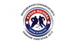  Матч всех звезд Молодежной хоккейной лиги «Кубок Вызова» впервые пройдет в Нижнем Новгороде 