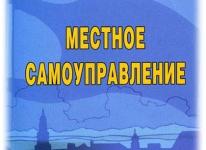 21 апреля - День местного самоуправления 