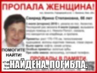 Пропавшая в Нижегородской области Ирина Свирид найдена погибшей 