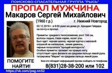 58-летний Сергей Макаров пропал в Нижнем Новгороде 