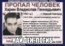 Пропавший нижегородец Владислав Харин погиб 