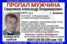 Александр Сверликов пропал в Арзамасе 13 июля 
