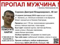40-летний Дмитрий Сорокин пропал в Балахне 13 апреля 