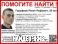Ринат Гарафеев, разыскивавшийся в Нижегородской области, найден 