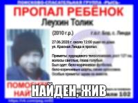 Пропавший на Бору 10-летний Толя Леухин найден 