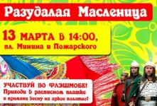 Масленичный флешмоб пройдет 13 марта в центре Нижнего Новгорода  