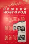 Первый номер «возрожденного» литературного журнала «Нижний Новгород» представлен публике 10 сентября 