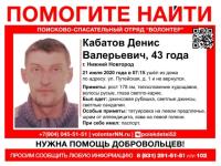 43-летний Денис Кабатов пропал в Нижнем Новгороде 