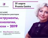 Нижегородских риэлторов приглашают на экспресс-курс «Инструменты, технологии, риски – 2019» 