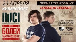 Прямая трансляция турнира «League of Legends» состоится в Нижнем Новгороде 23 апреля 