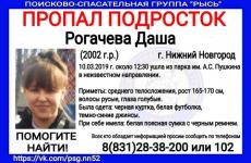 17-летняя Даша Рогачева снова пропала в Нижнем Новгороде 