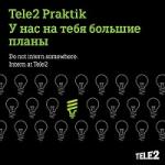 Tele2 приглашает студентов нижегородских вузов на оплачиваемую стажировку 