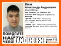 Пропавший 20-летний Александр Ким найден живым 