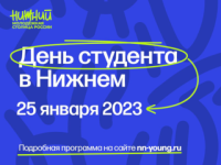 Опубликована программа празднования Дня Студента в Нижнем Новгороде 