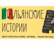 Показ итальянской комедии «Кто эти люди?» стартовал в центре культуры и кино «Зарница» Приокского района  