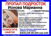 16-летняя Марианна Ионова разыскивается в Нижнем Новгороде 