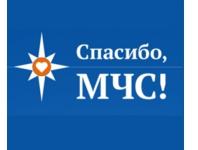 МЧС запустило интернет-проект #СпасибоМЧС 