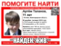 Пропавший в Кстове 11-летний Артём Таланов найден 