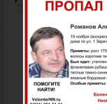 45-летний Александр Романов пропал в Нижегородской области 