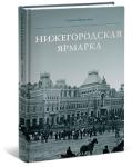 Презентация новой книги издательства «Кварц» «Нижегородская ярмарка» состоялась в музее Рукавишникова  