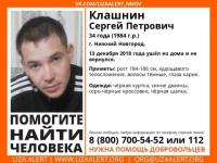 34-летний Сергей Клашнин пропал в Нижнем Новгороде 