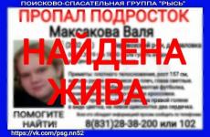 Пропавшая в Нижегородской области 17-летняя Валя Максакова найдена 
